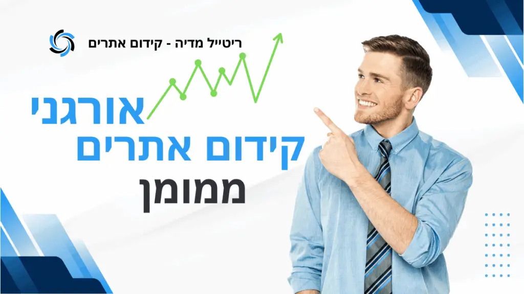 ריטייל מדיה – קידום אתרים