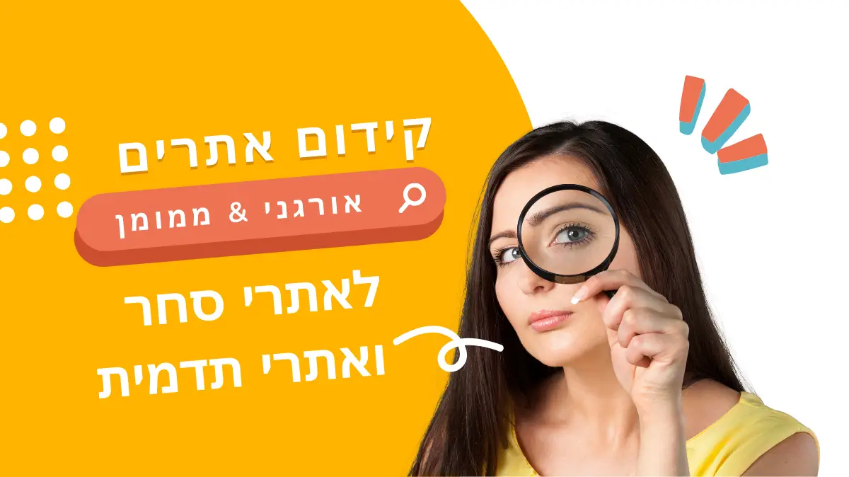 קידום אתרים
