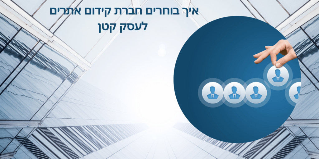 איך בוחרים חברת קידום אתרים לעסק קטן